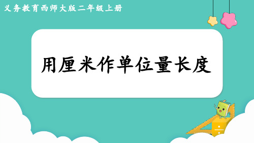 西师大版二年级上册数学5.1用厘米作单位量长度(课件)(共15张PPT)