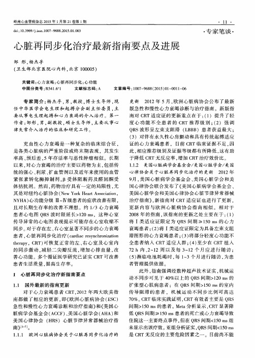 心脏再同步化治疗最新指南要点及进展