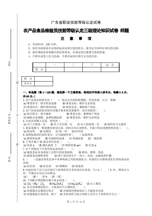 广东职业技能等级证书农产品食品检验员技能等级认定三级理论知识试卷(样题)