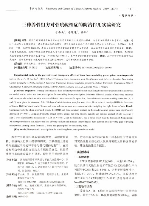 三种养骨组方对骨质疏松症的防治作用实验研究