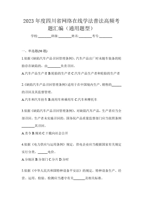 2023年度四川省网络在线学法普法高频考题汇编(通用题型)