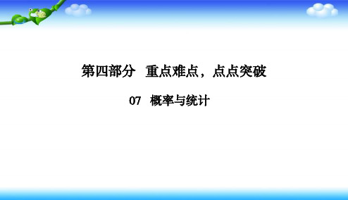 2020版高考文科数学二轮课件：4-7-2 统计