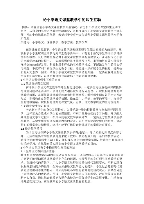 论小学语文课堂教学中的师生互动