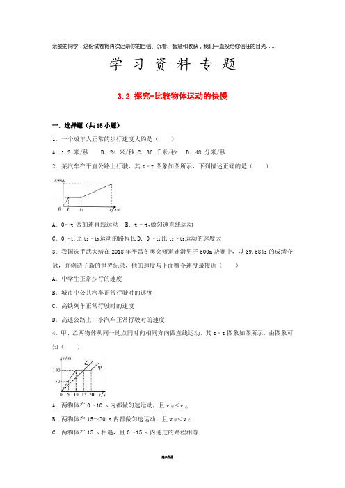 度八年级物理上册 3.2 探究--比较物体运动的快慢练习 (新版)北师大版