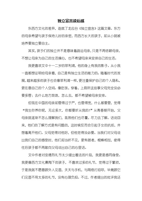 读后感：独立宣言读后感700字