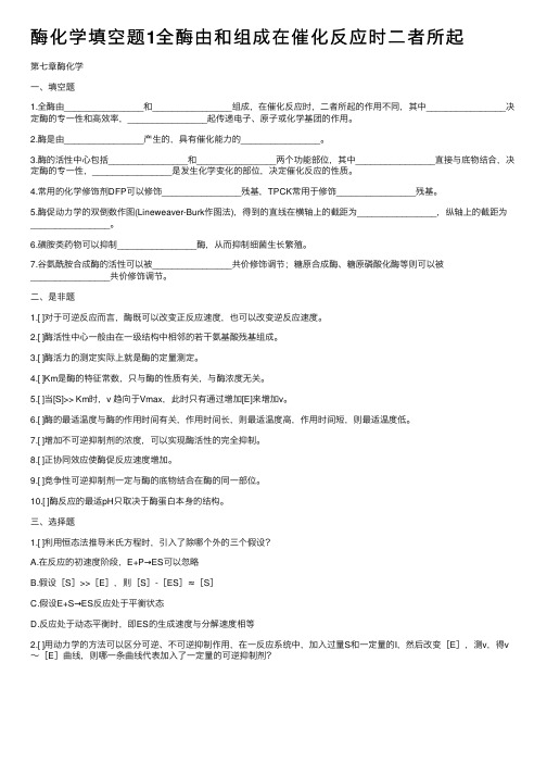 酶化学填空题1全酶由和组成在催化反应时二者所起