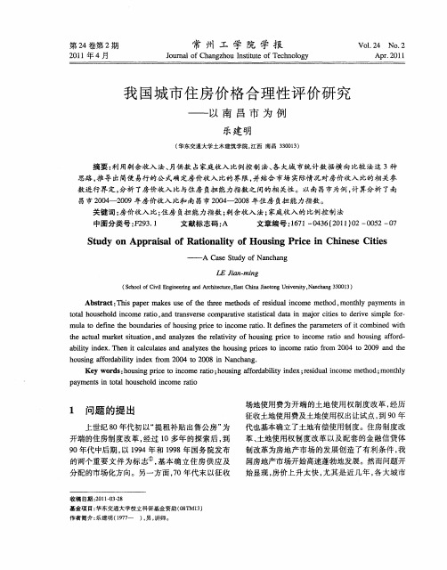 我国城市住房价格合理性评价研究——以南昌市为例