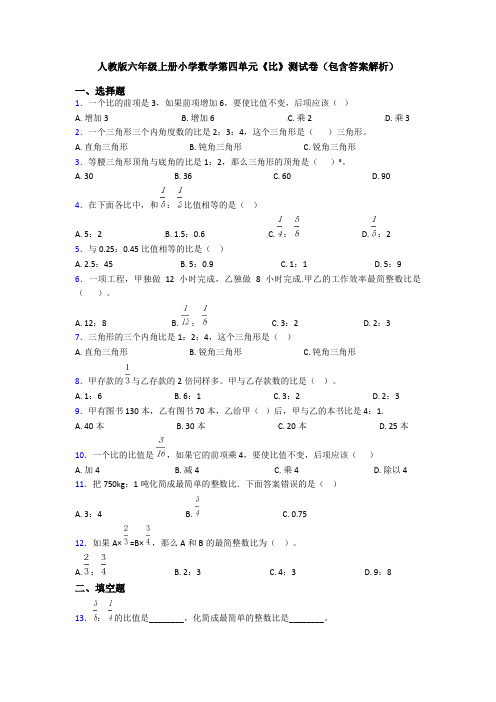 人教版六年级上册小学数学第四单元《比》测试卷(包含答案解析)