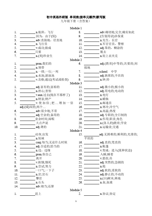 初中英语外研版 九年级下册 单词表(按单元顺序)默写版 含答案(外研版)