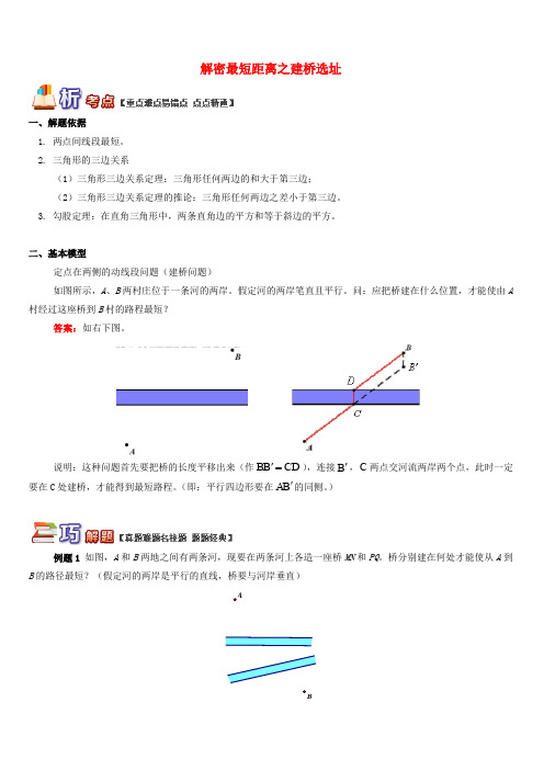 青岛版八年级数学上册专题突破讲练解密最短距离之建桥选址试题