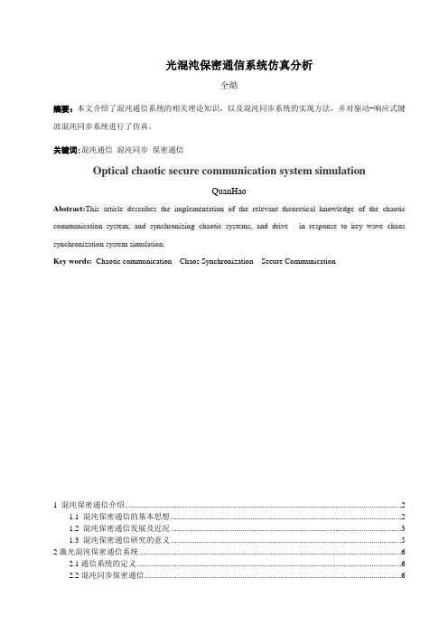 混沌保密通信系统