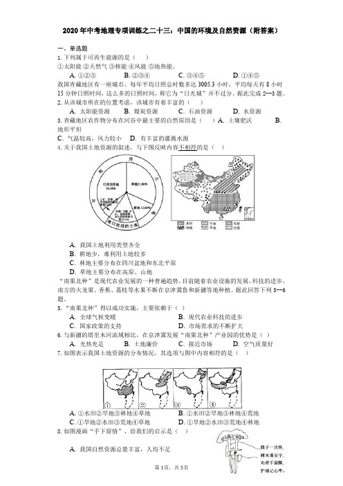 2020年中考地理专项训练之二十三：中国的环境与自然资源(附答案)