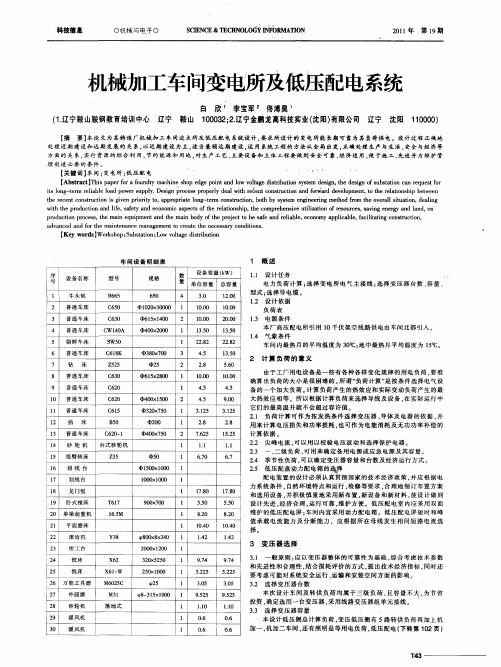 机械加工车间变电所及低压配电系统