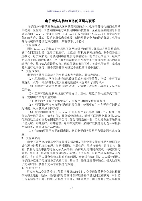 电子商务与传统商务的区别与联系