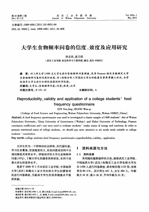 大学生食物频率问卷的信度、效度及应用研究