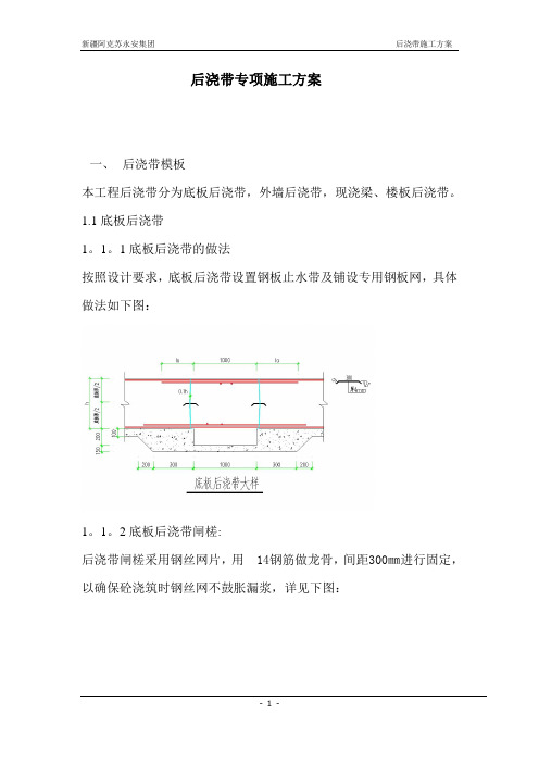 筏板基础后浇带专项施工方案