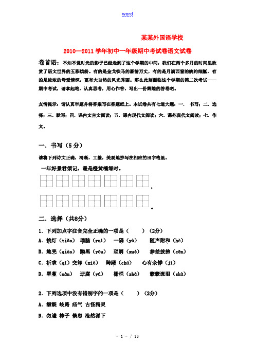 吉林省长春外国语学校2010—2011学年七年级语文第一学期期中考试