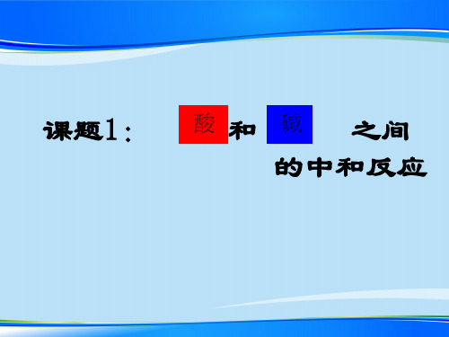 人教版初中化学九下10.2 酸碱中和反应  课件 最新课件