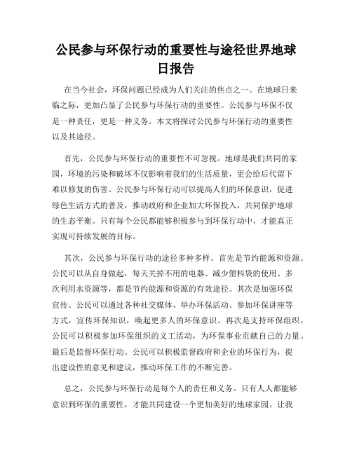 公民参与环保行动的重要性与途径世界地球日报告