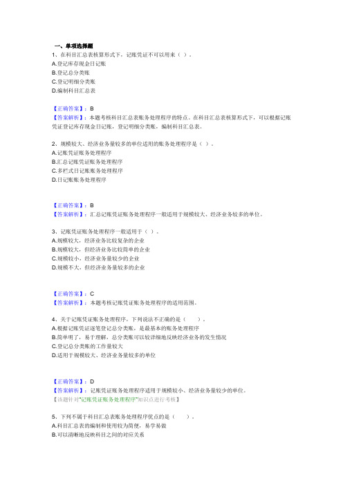 会计处理程序习题与答案