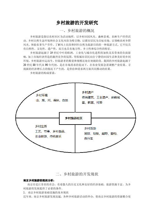 南京乡村旅游的开发研究