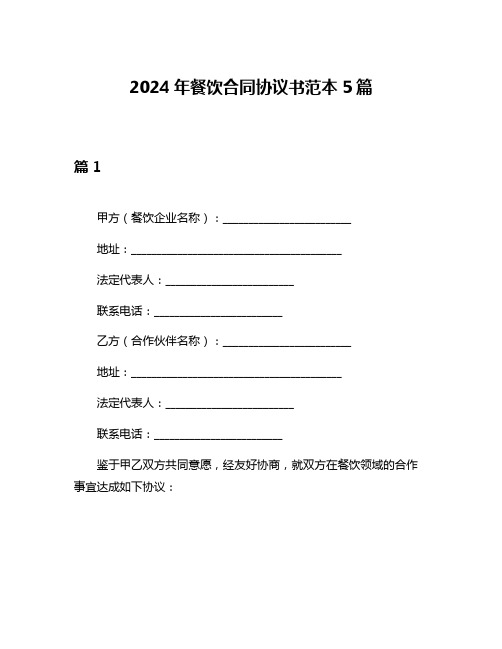 2024年餐饮合同协议书范本5篇