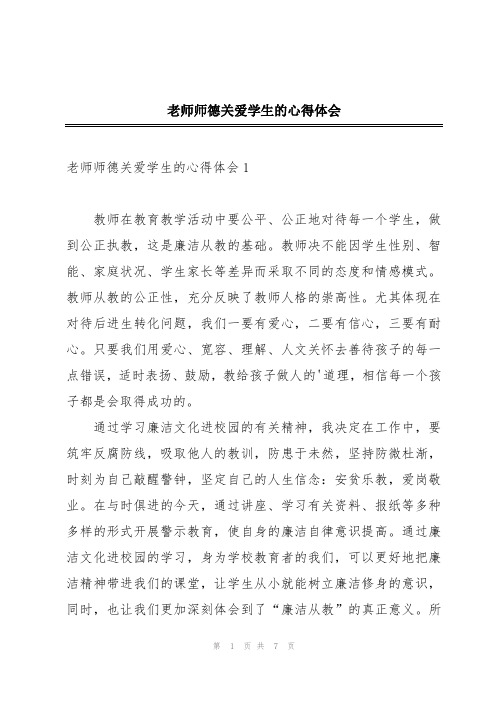 老师师德关爱学生的心得体会