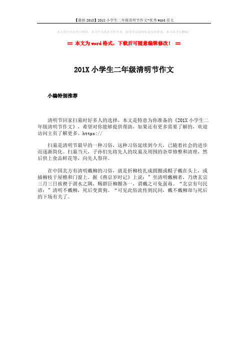 【最新2018】201X小学生二年级清明节作文-优秀word范文 (1页)