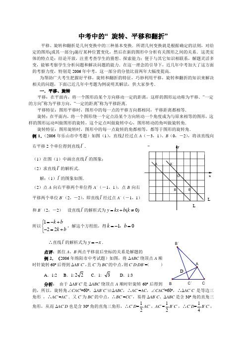 中考中的“ 旋转、平移和翻折”