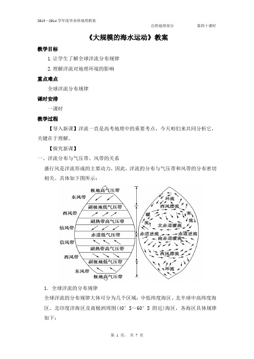 《大规模的海水运动》教案