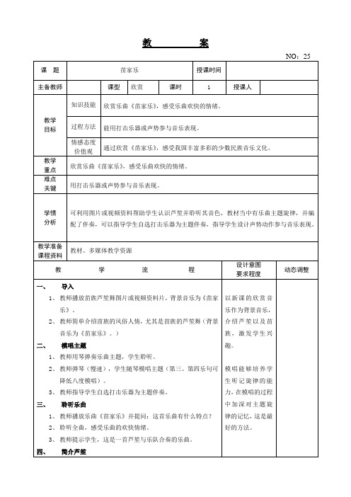 第五单元苗家乐教案-2020-2021学年音乐一年级下册-人教版