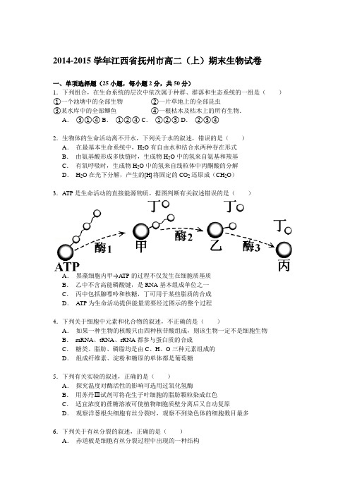 2014-2015学年江西省抚州市高二(上)期末生物试卷Word版含解析