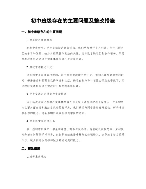 初中班级存在的主要问题及整改措施