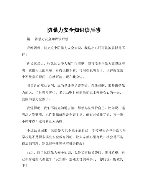 防暴力安全知识读后感