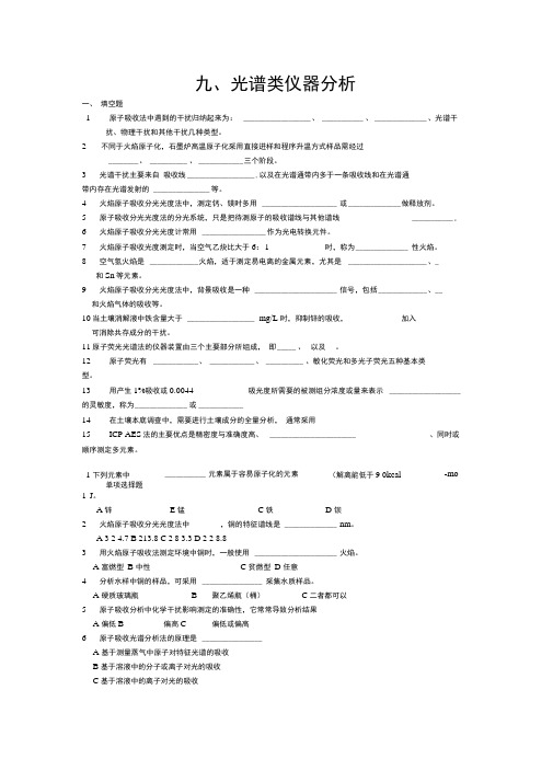 9光谱类仪器分析解析