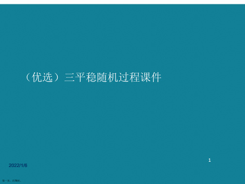 演示文稿三平稳随机过程课件