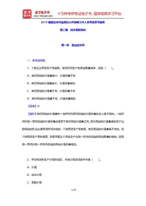 2015福建省农村信用社公开招聘工作人员考试章节题库(经济基础知识-政治经济学)【圣才出品】