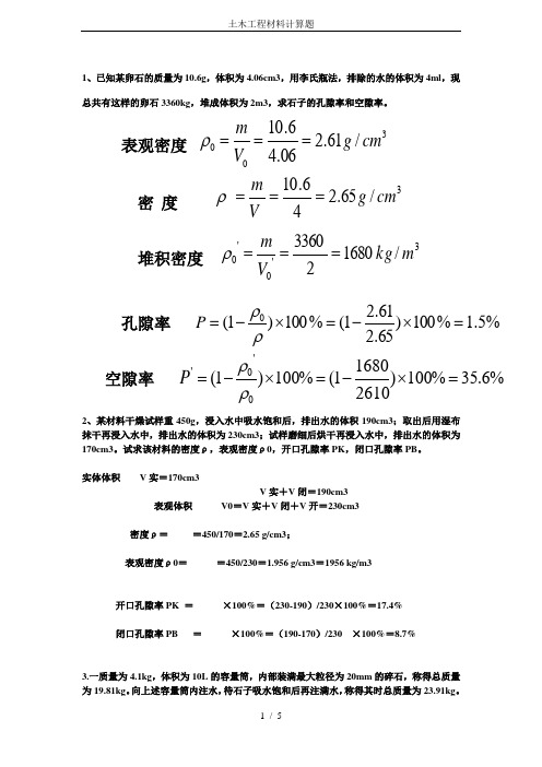 土木工程材料计算题