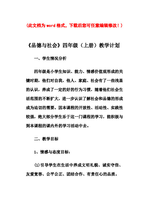 教案粤教版小学四年级品德与社会上册