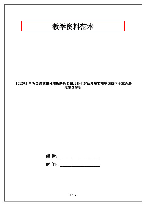 【2020】中考英语试题分项版解析专题12补全对话及短文填空词或句子或语法填空含解析