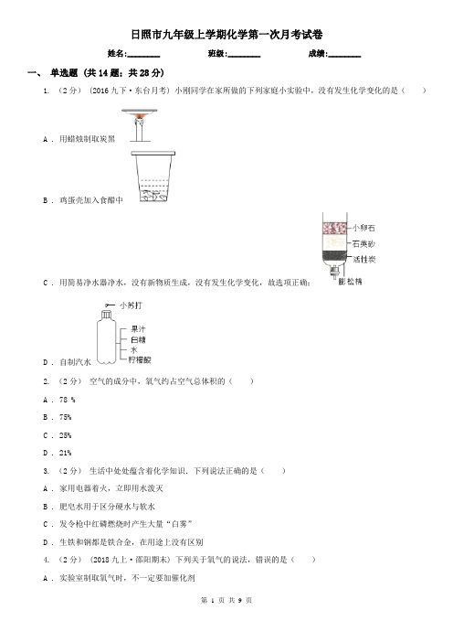 日照市九年级上学期化学第一次月考试卷