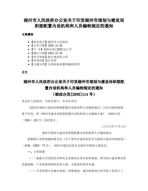 湖州市人民政府办公室关于印发湖州市规划与建设局职能配置内设机构和人员编制规定的通知