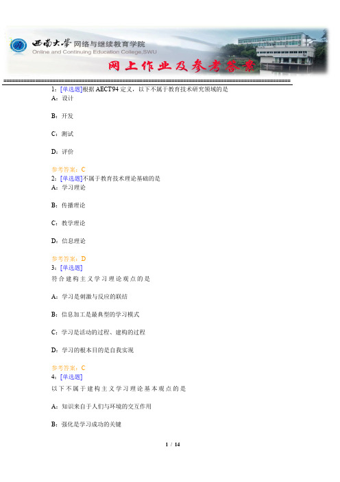 西南大学《外语教育技术》网上作业及参考答案