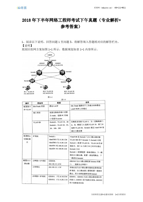 2018年下半年网络工程师考试下午真题(完整版)