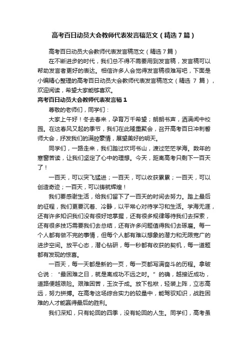 高考百日动员大会教师代表发言稿范文（精选7篇）