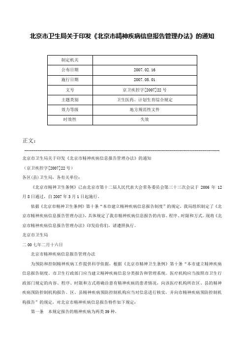 北京市卫生局关于印发《北京市精神疾病信息报告管理办法》的通知-京卫疾控字[2007]22号