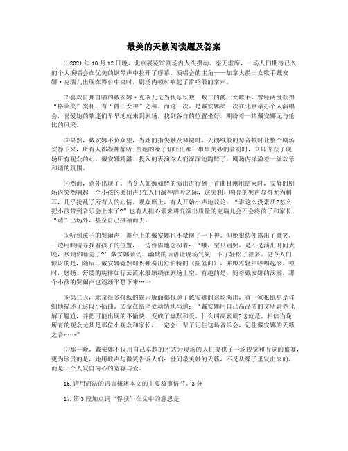 最美的天籁阅读题及答案