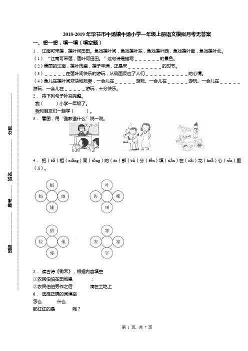 2018-2019年毕节市牛场镇牛场小学一年级上册语文模拟月考无答案