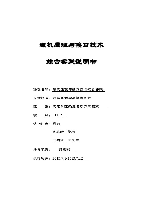 微机原理与接口技术课程设计——液晶显示器与键盘系统(1)