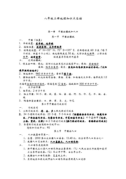 八年级上册地理知识点总结